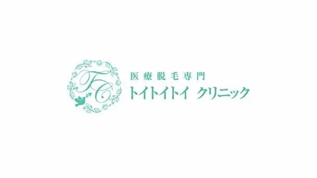 トイトイトイクリニックとは？脱毛料金・施術部位・店舗一覧など