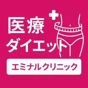 エミナルクリニックの医療ダイエットってどう？口コミ・評判の前に知っておきたいポイント！